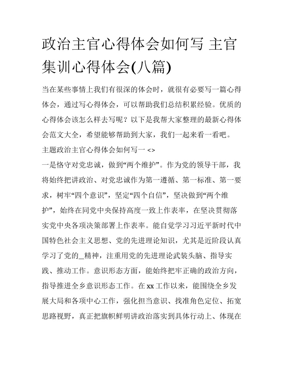 政治主官心得体会如何写 主官集训心得体会(八篇)_第1页