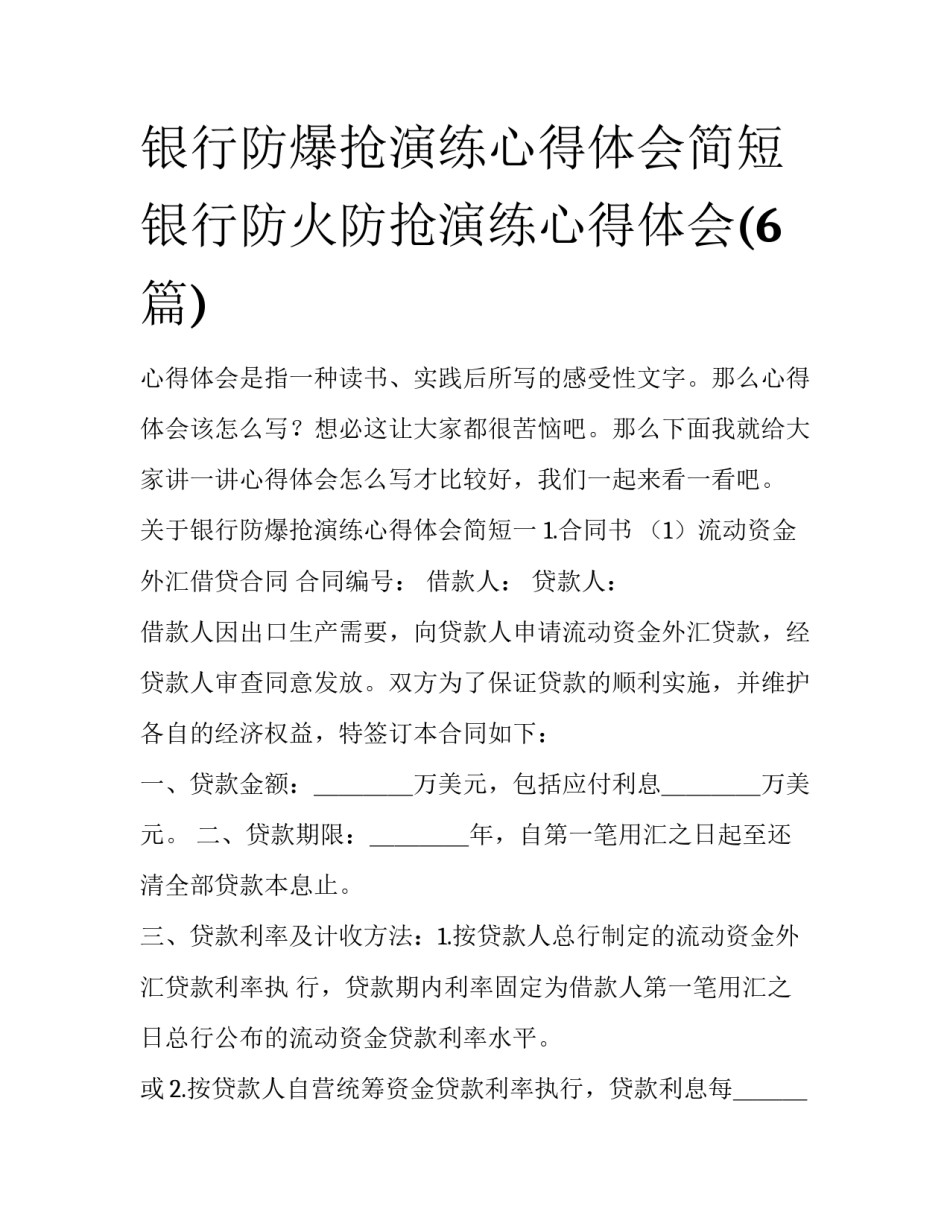 银行防爆抢演练心得体会简短 银行防火防抢演练心得体会(6篇)_第1页