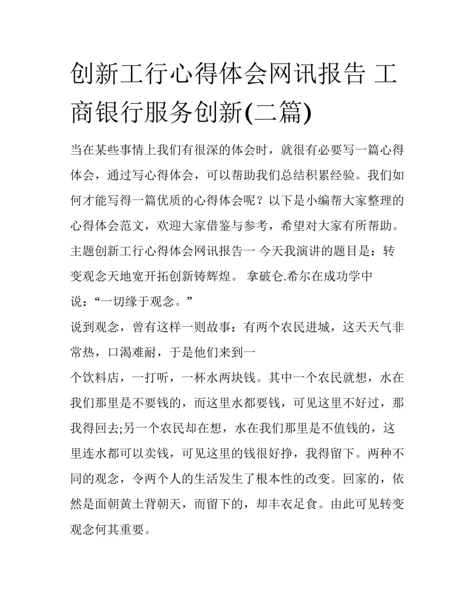 创新工行心得体会网讯报告 工商银行服务创新(二篇)_第1页