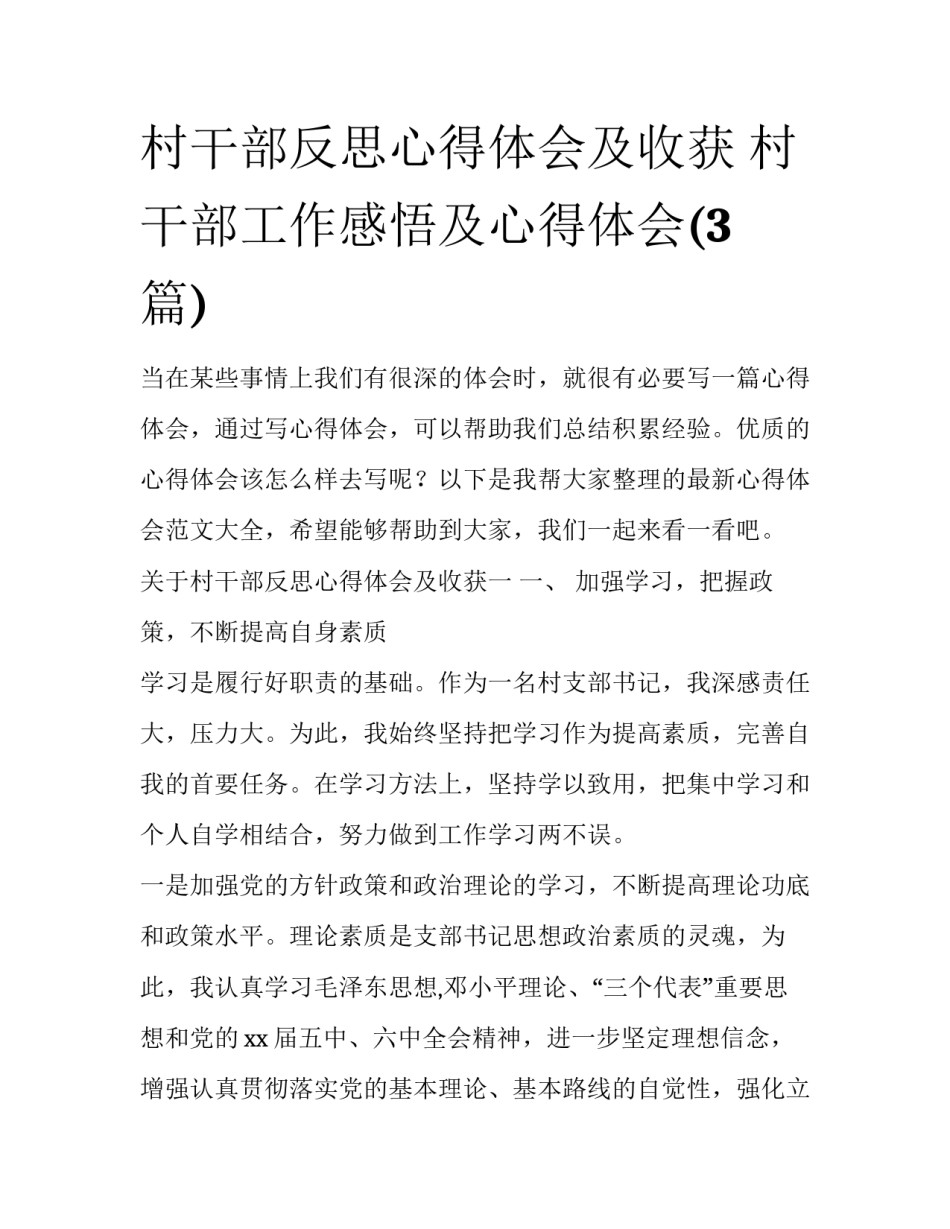 村干部反思心得体会及收获 村干部工作感悟及心得体会(3篇)_第1页