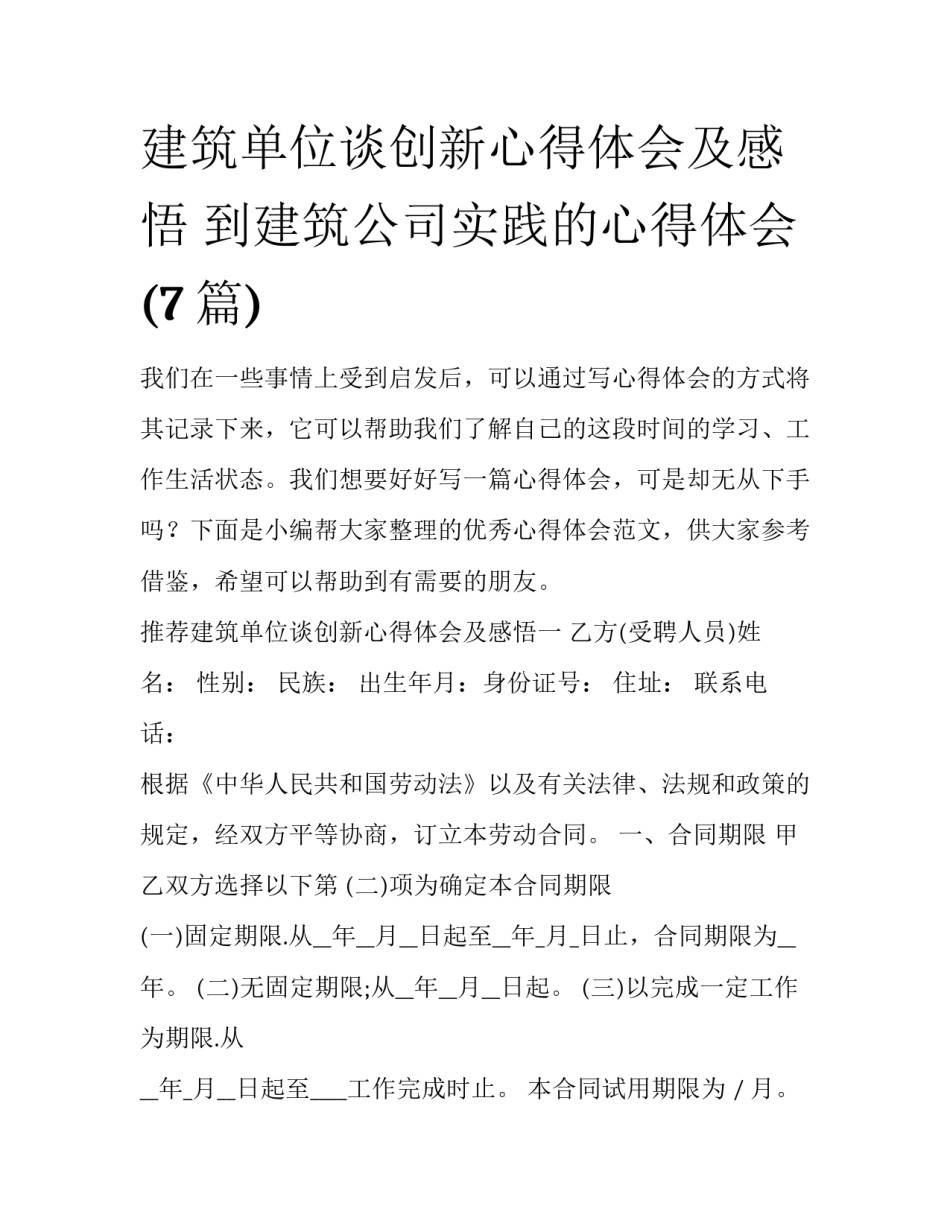 建筑单位谈创新心得体会及感悟 到建筑公司实践的心得体会(7篇)_第1页