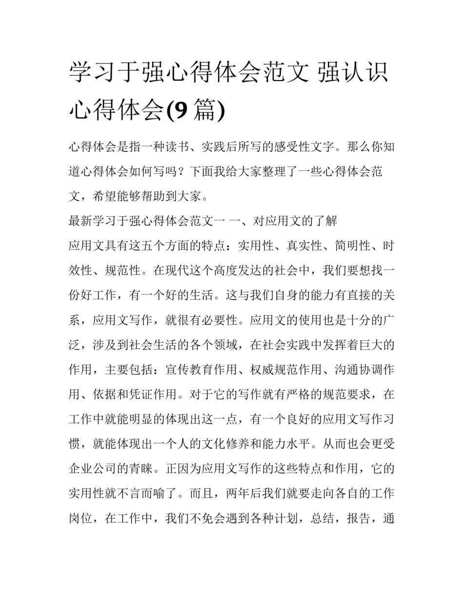 学习于强心得体会范文 强认识心得体会(9篇)_第1页