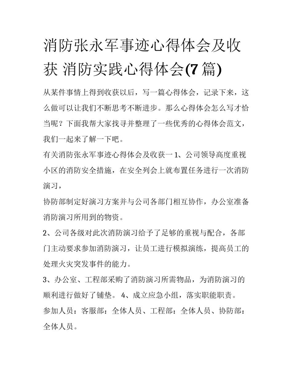 消防张永军事迹心得体会及收获 消防实践心得体会(7篇)_第1页
