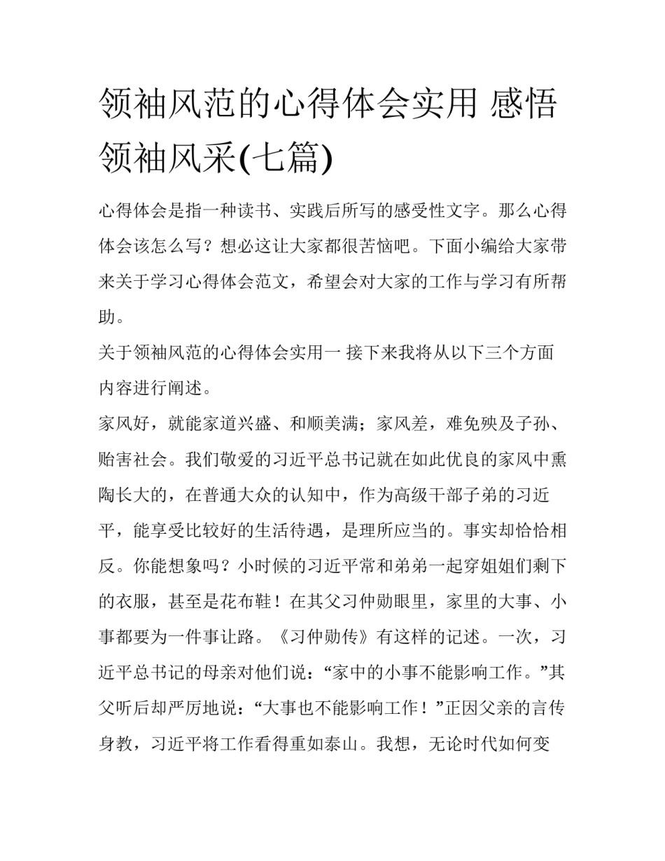 领袖风范的心得体会实用 感悟领袖风采(七篇)_第1页