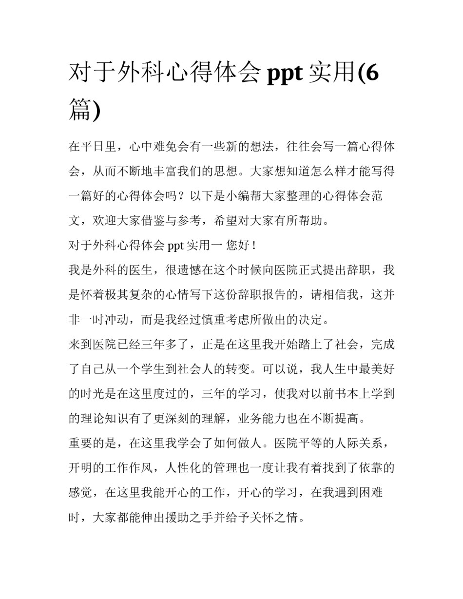 对于外科心得体会ppt实用(6篇)_第1页