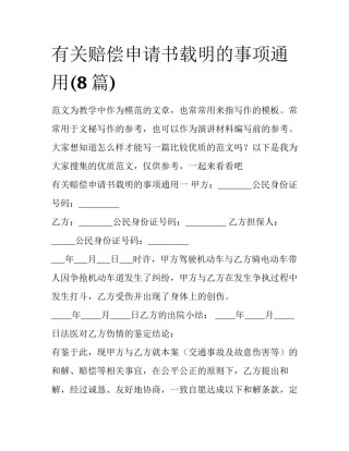 有关赔偿申请书载明的事项通用(8篇)