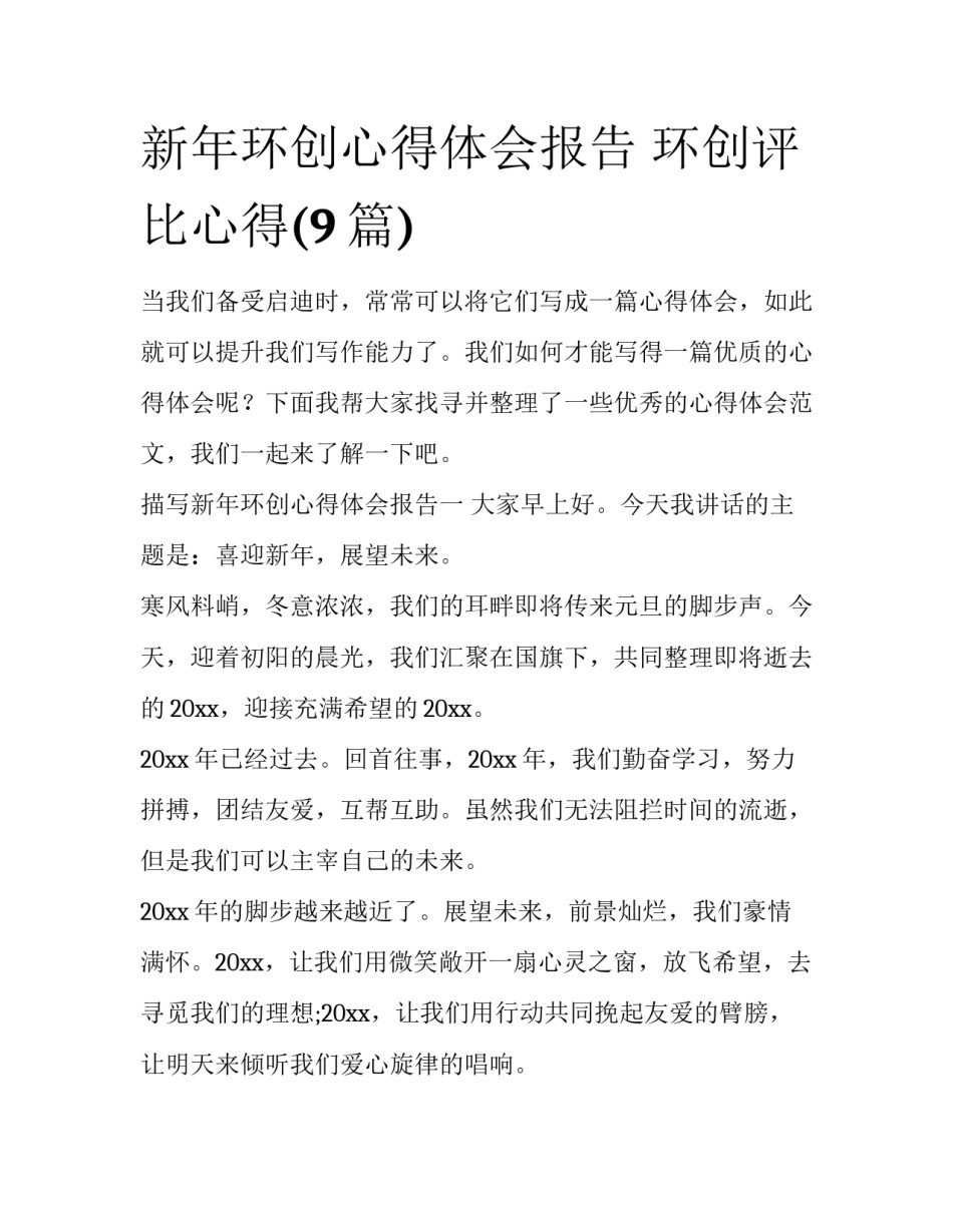 新年环创心得体会报告 环创评比心得(9篇)_第1页