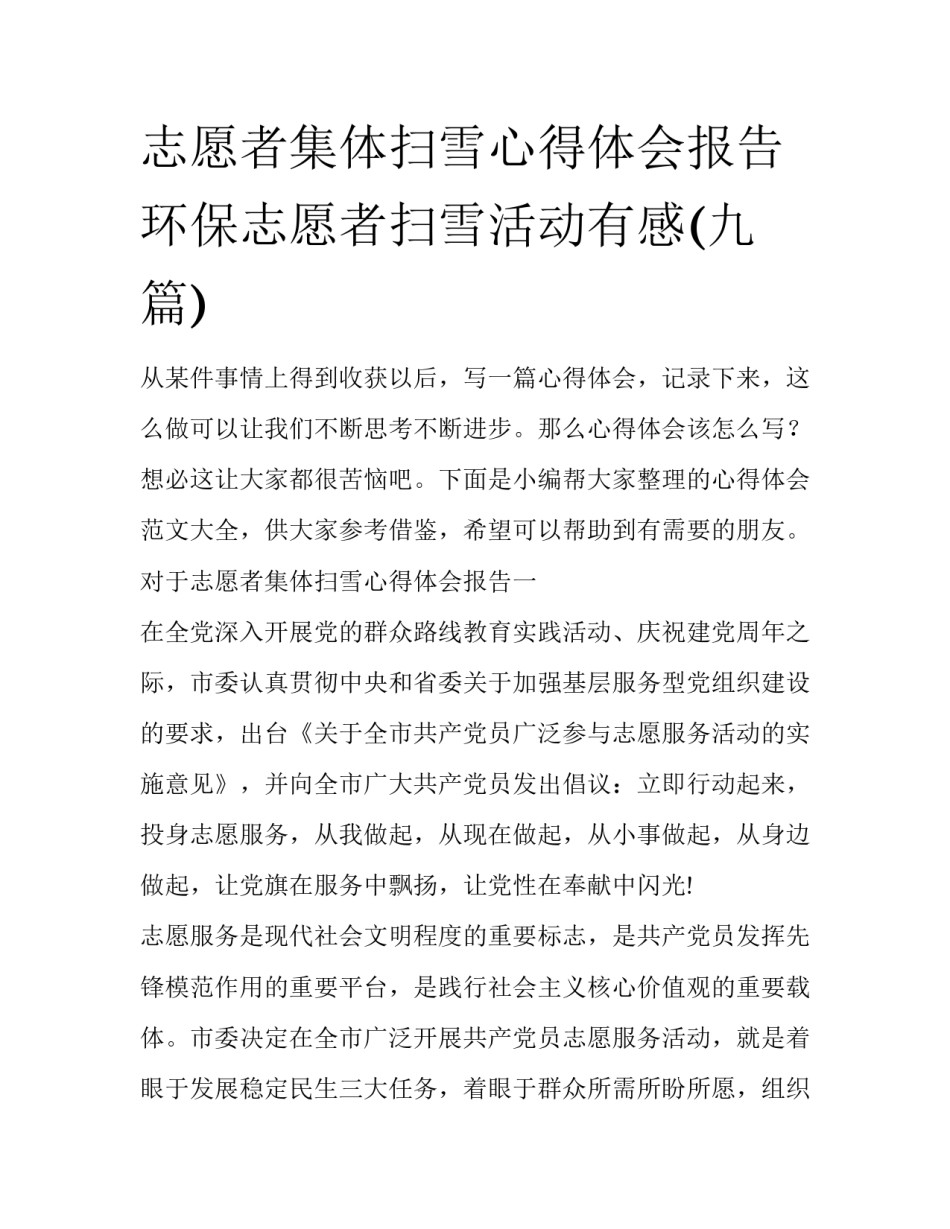 志愿者集体扫雪心得体会报告 环保志愿者扫雪活动有感(九篇)_第1页