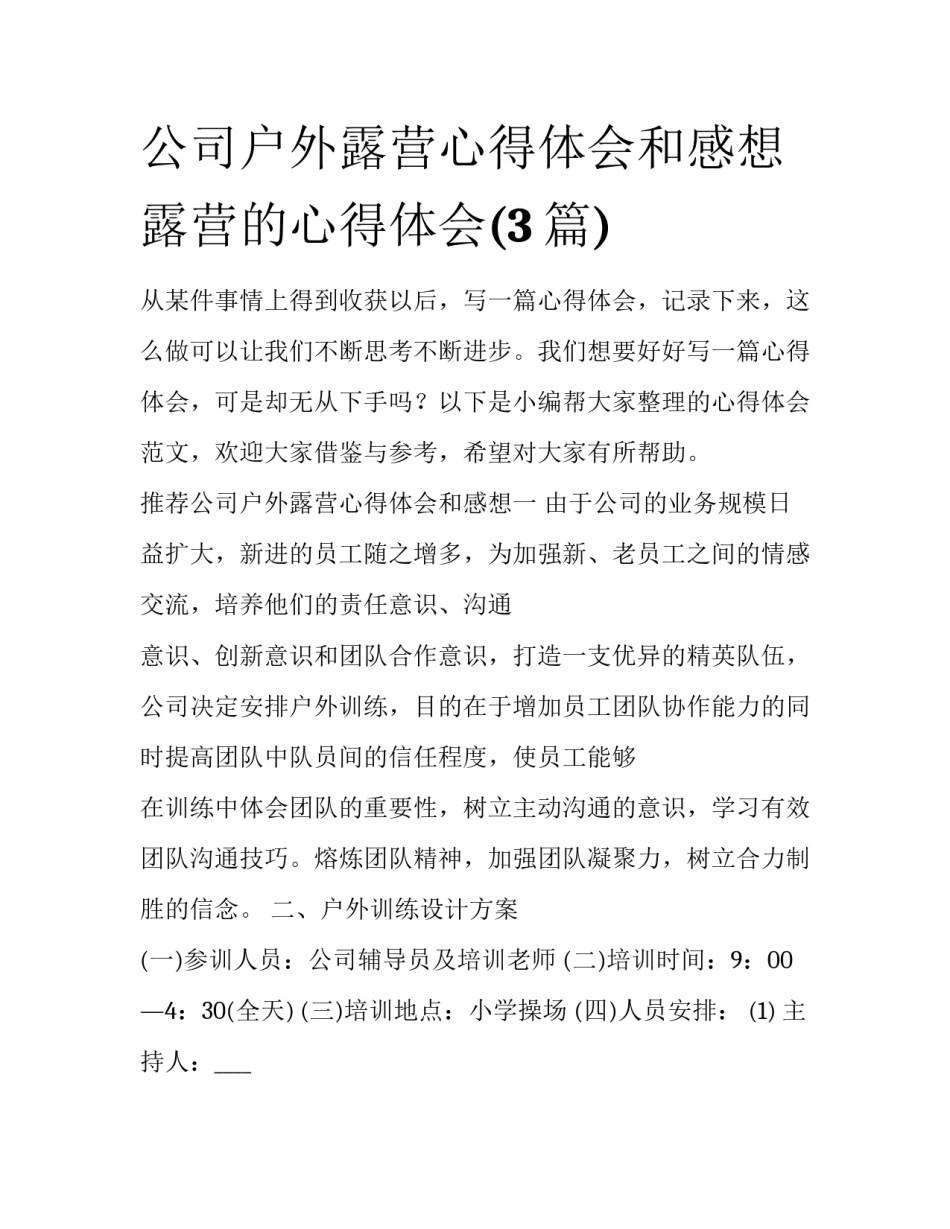 公司户外露营心得体会和感想 露营的心得体会(3篇)_第1页