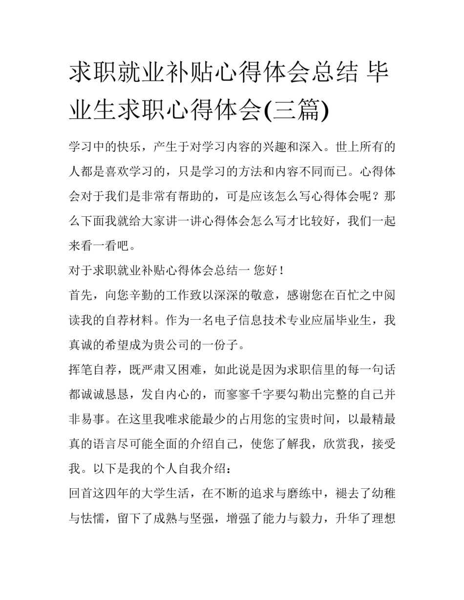 求职就业补贴心得体会总结 毕业生求职心得体会(三篇)_第1页