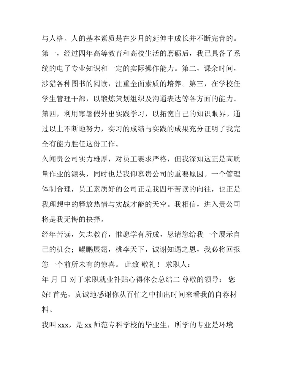 求职就业补贴心得体会总结 毕业生求职心得体会(三篇)_第2页