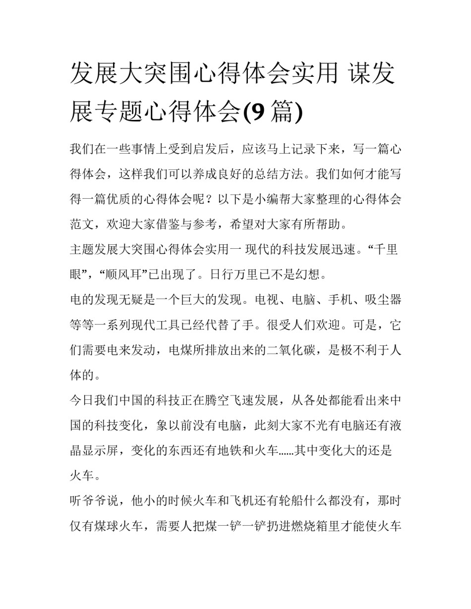 发展大突围心得体会实用 谋发展专题心得体会(9篇)_第1页
