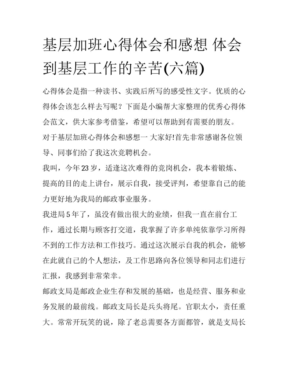 基层加班心得体会和感想 体会到基层工作的辛苦(六篇)_第1页