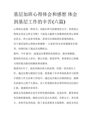 基层加班心得体会和感想 体会到基层工作的辛苦(六篇)