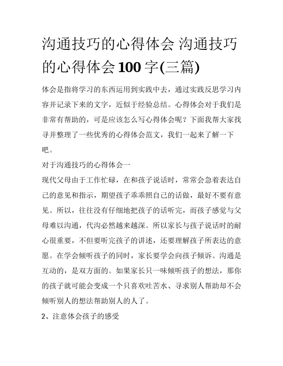沟通技巧的心得体会 沟通技巧的心得体会100字(三篇)_第1页