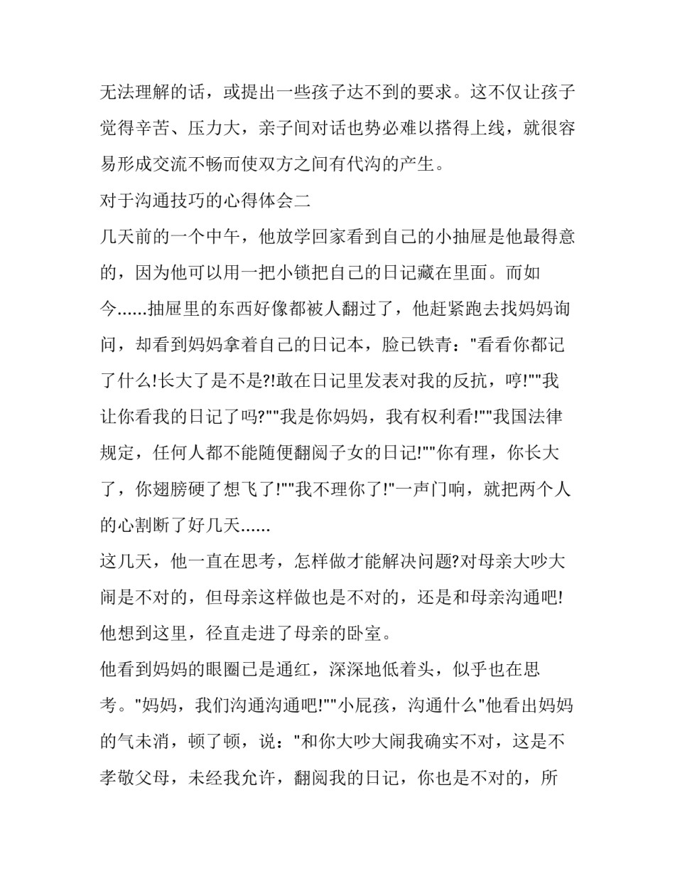 沟通技巧的心得体会 沟通技巧的心得体会100字(三篇)_第3页