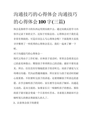 沟通技巧的心得体会 沟通技巧的心得体会100字(三篇)