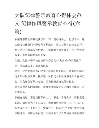 大队纪律警示教育心得体会范文 纪律作风警示教育心得(六篇)