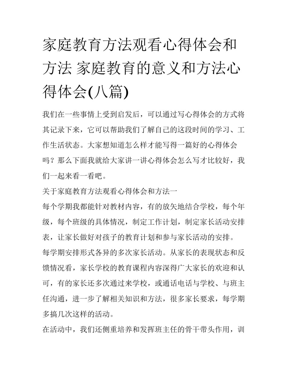 家庭教育方法观看心得体会和方法 家庭教育的意义和方法心得体会(八篇)_第1页