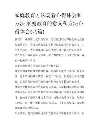 家庭教育方法观看心得体会和方法 家庭教育的意义和方法心得体会(八篇)