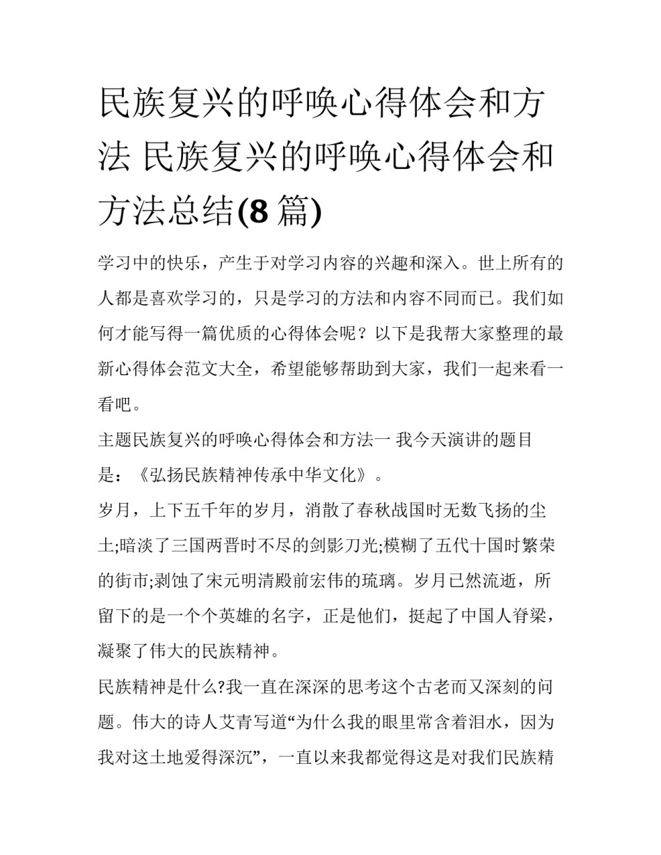民族复兴的呼唤心得体会和方法 民族复兴的呼唤心得体会和方法总结(8篇)_第1页
