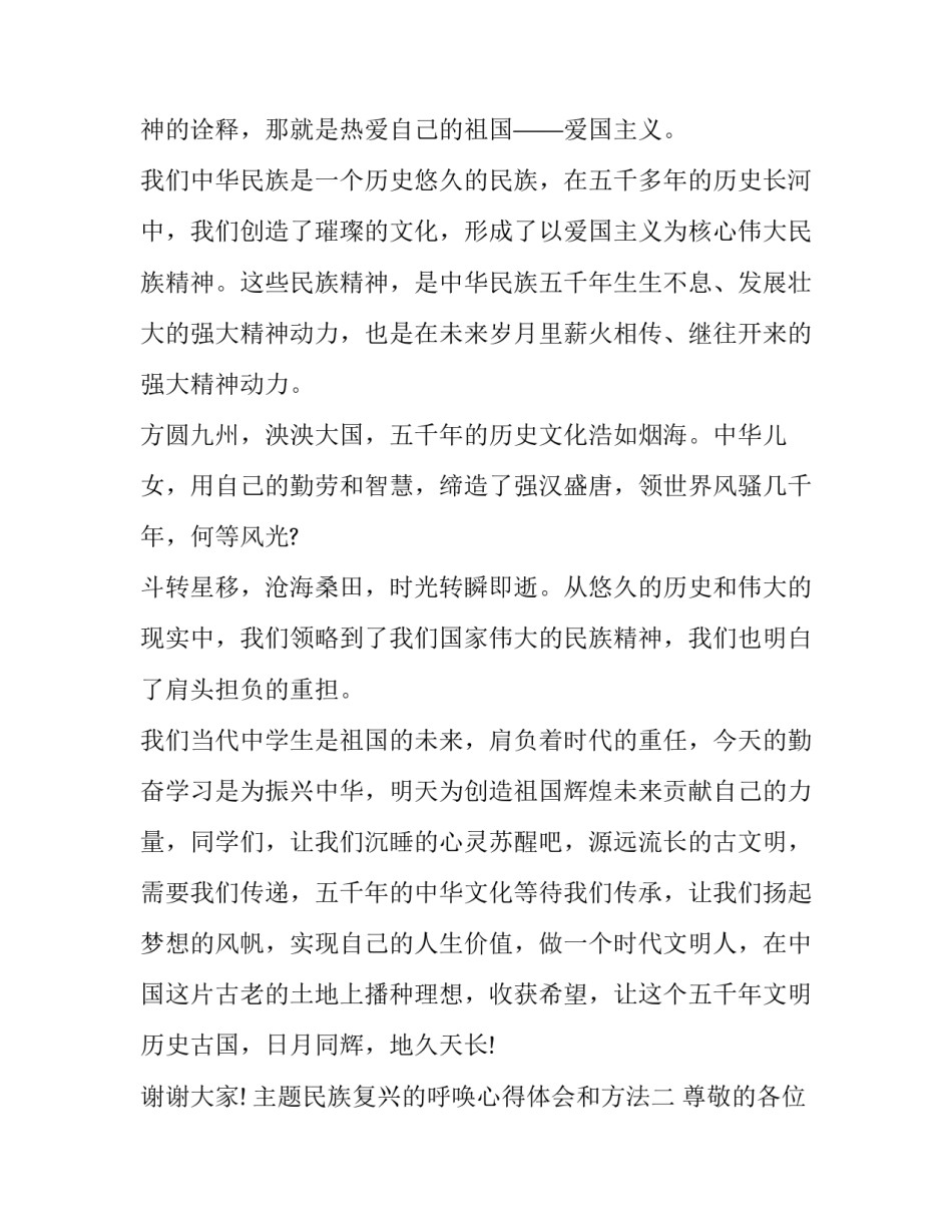 民族复兴的呼唤心得体会和方法 民族复兴的呼唤心得体会和方法总结(8篇)_第2页