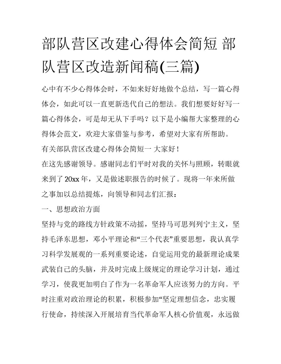 部队营区改建心得体会简短 部队营区改造新闻稿(三篇)_第1页