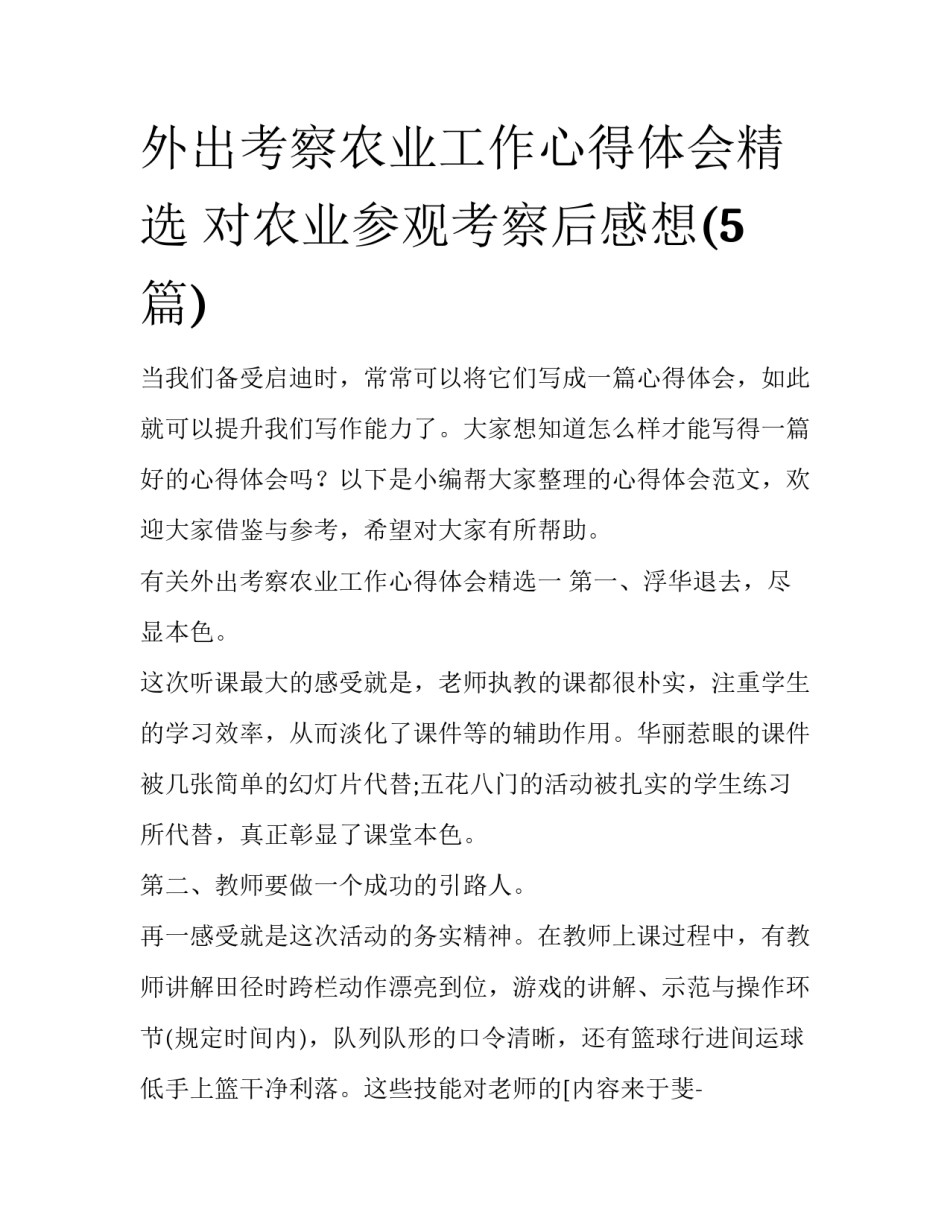 外出考察农业工作心得体会精选 对农业参观考察后感想(5篇)_第1页