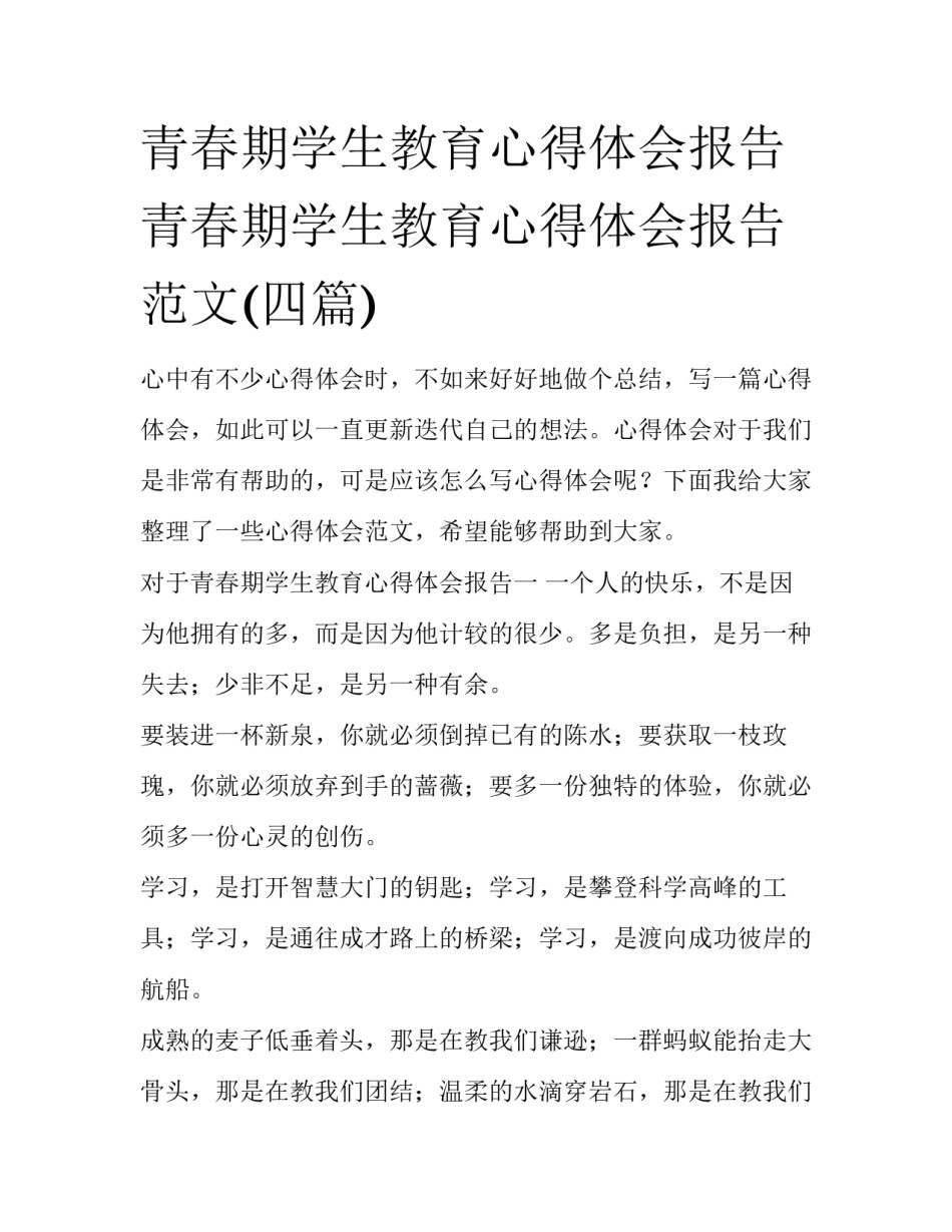 青春期学生教育心得体会报告 青春期学生教育心得体会报告范文(四篇)_第1页