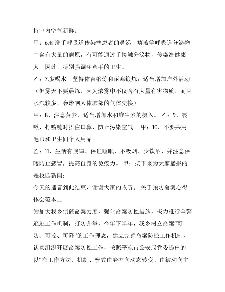 预防命案心得体会范本 命案防控心得体会800字(四篇)_第2页
