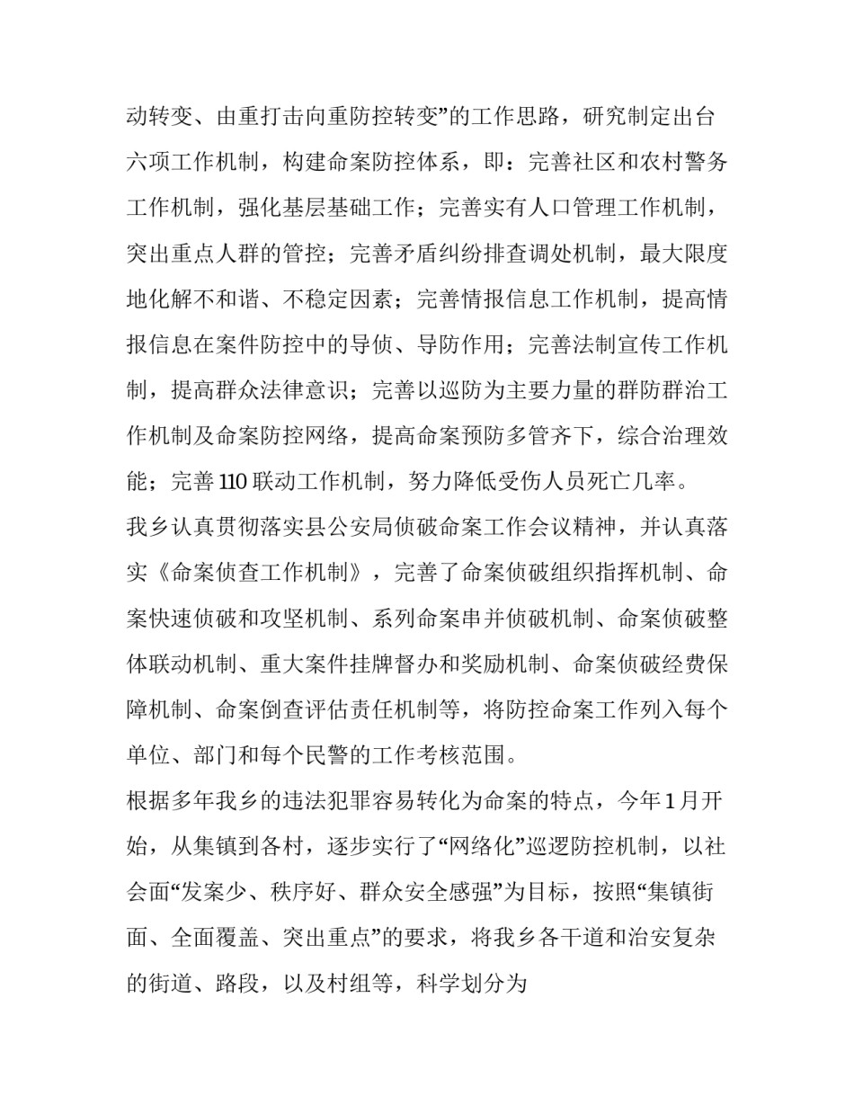 预防命案心得体会范本 命案防控心得体会800字(四篇)_第3页