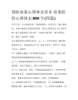 预防命案心得体会范本 命案防控心得体会800字(四篇)