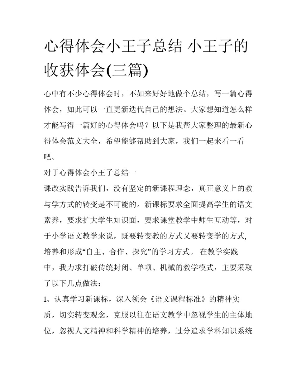 心得体会小王子总结 小王子的收获体会(三篇)_第1页