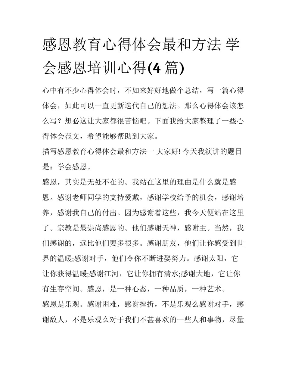 感恩教育心得体会最和方法 学会感恩培训心得(4篇)_第1页