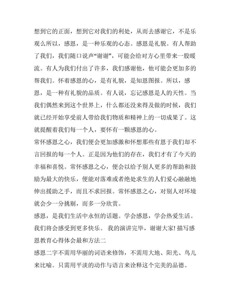 感恩教育心得体会最和方法 学会感恩培训心得(4篇)_第2页