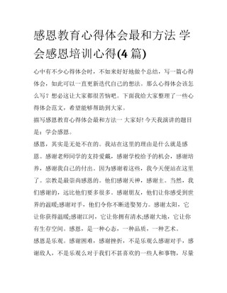 感恩教育心得体会最和方法 学会感恩培训心得(4篇)