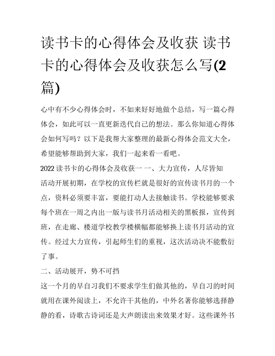 读书卡的心得体会及收获 读书卡的心得体会及收获怎么写(2篇)_第1页