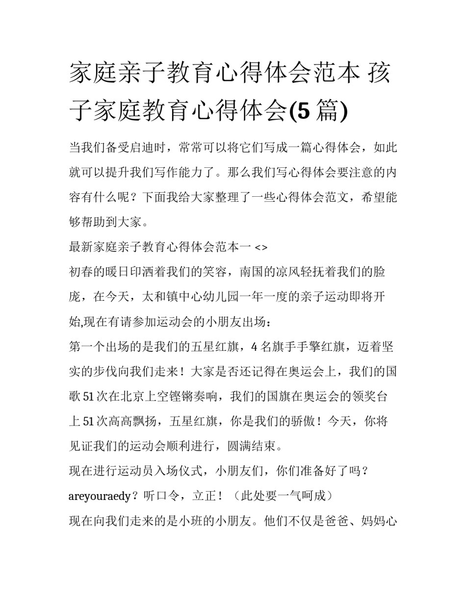家庭亲子教育心得体会范本 孩子家庭教育心得体会(5篇)_第1页