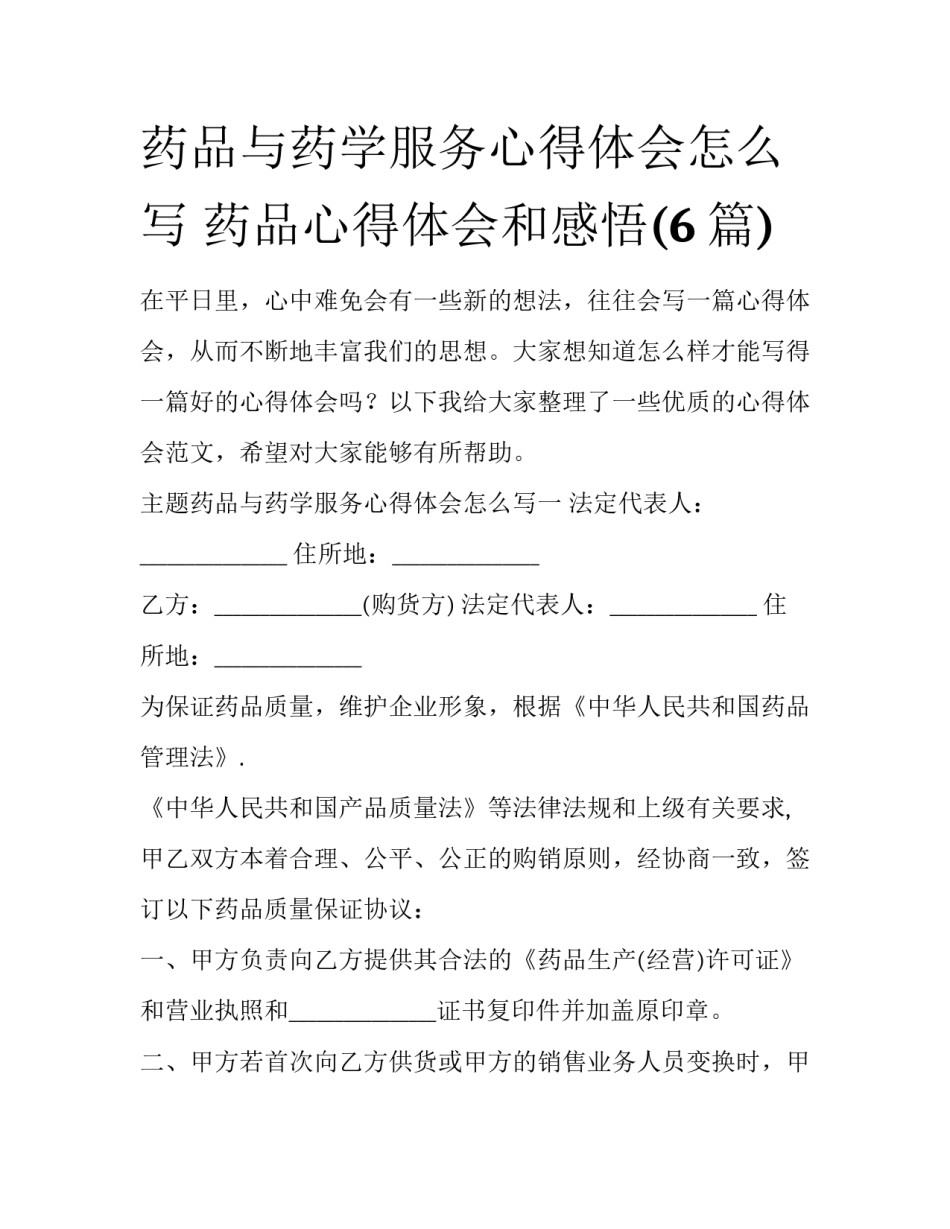 药品与药学服务心得体会怎么写 药品心得体会和感悟(6篇)_第1页