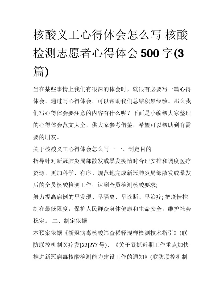核酸义工心得体会怎么写 核酸检测志愿者心得体会500字(3篇)_第1页