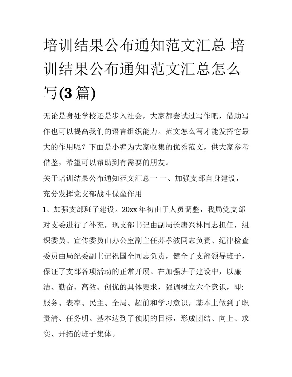 培训结果公布通知范文汇总 培训结果公布通知范文汇总怎么写(3篇)_第1页