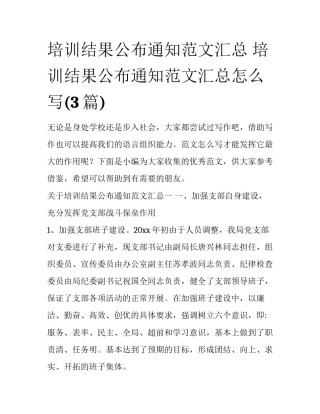 培训结果公布通知范文汇总 培训结果公布通知范文汇总怎么写(3篇)