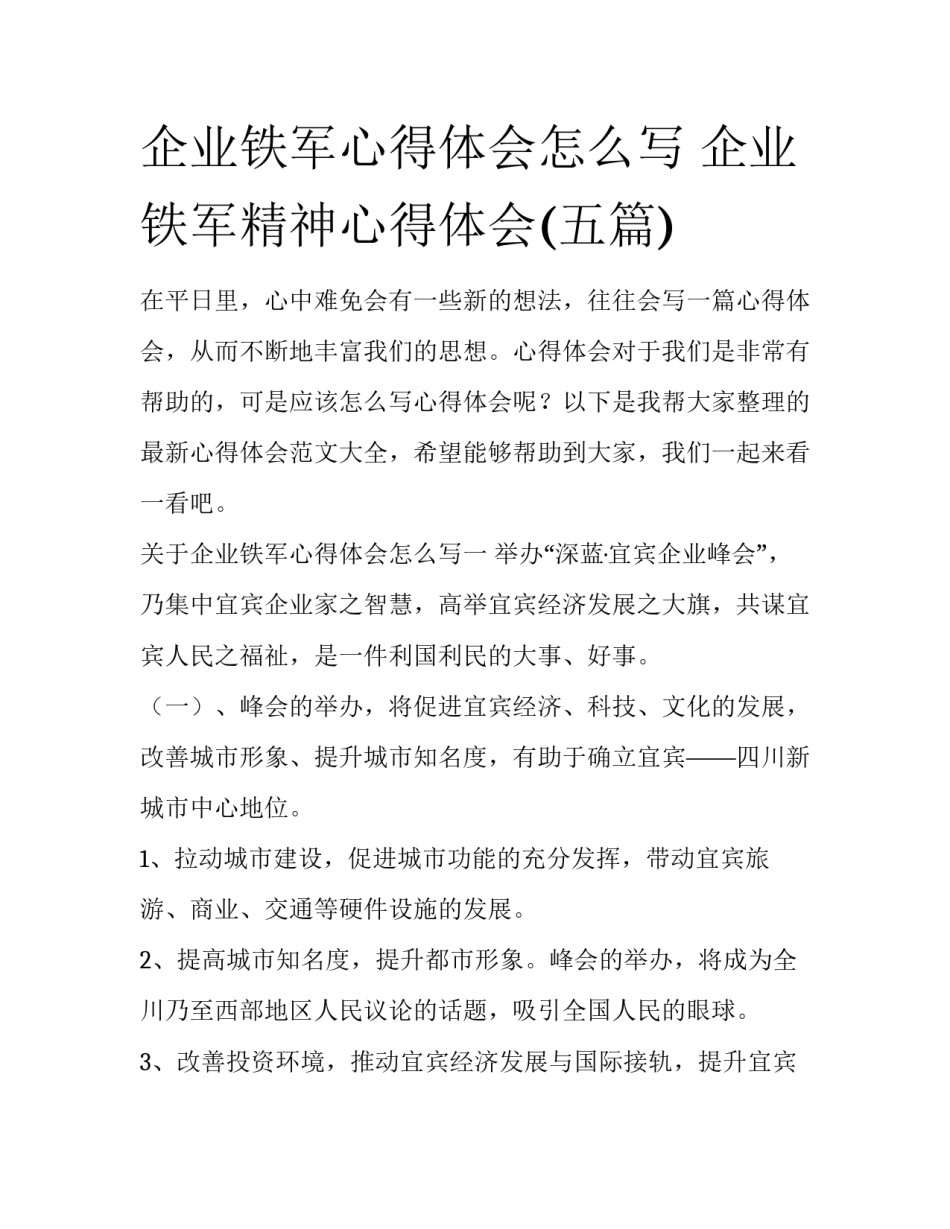 企业铁军心得体会怎么写 企业铁军精神心得体会(五篇)_第1页