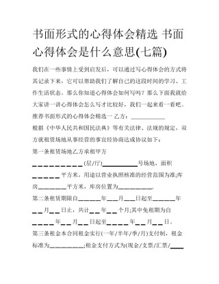 书面形式的心得体会精选 书面心得体会是什么意思(七篇)