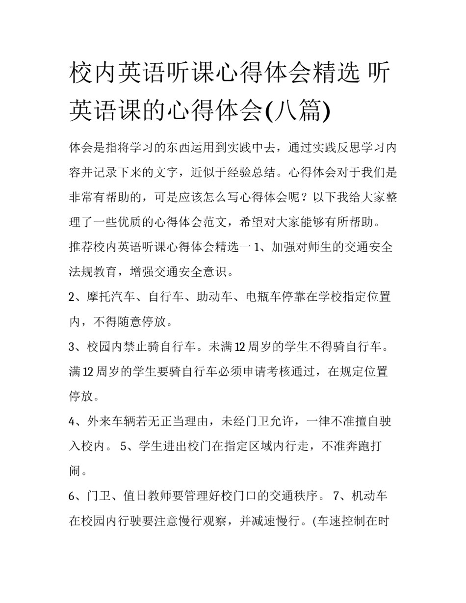 校内英语听课心得体会精选 听英语课的心得体会(八篇)_第1页