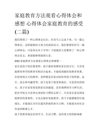 家庭教育方法观看心得体会和感想 心得体会家庭教育的感受(二篇)