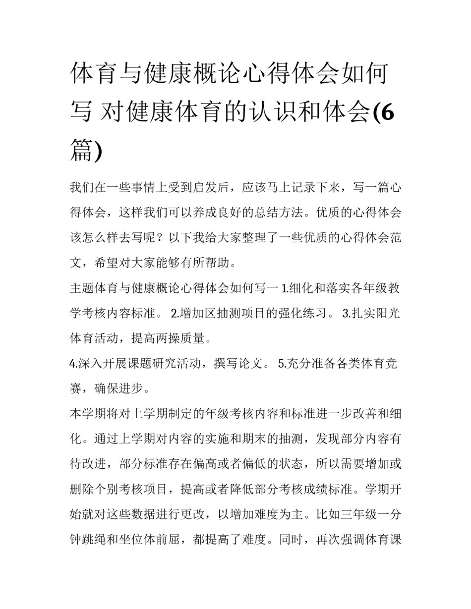 体育与健康概论心得体会如何写 对健康体育的认识和体会(6篇)_第1页