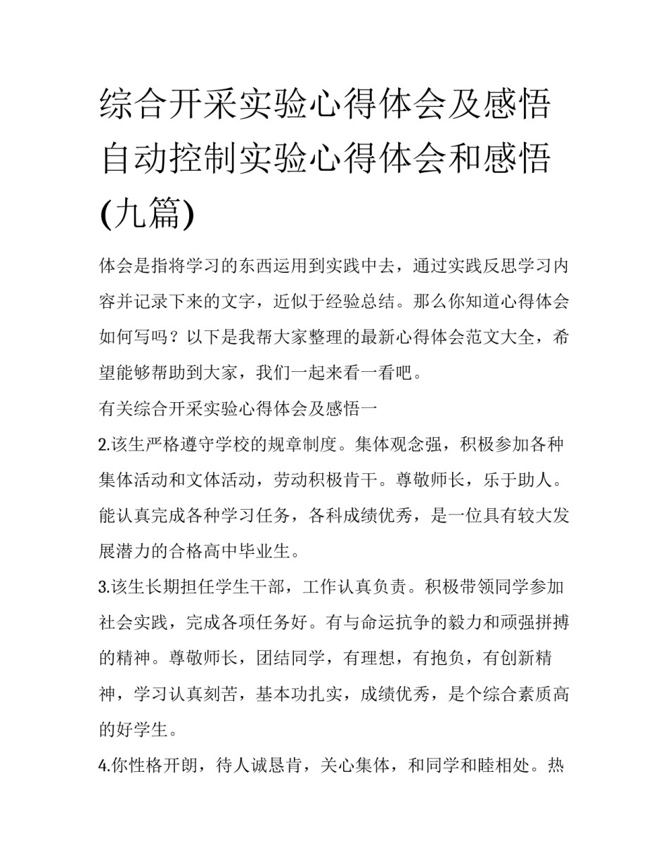 综合开采实验心得体会及感悟 自动控制实验心得体会和感悟(九篇)_第1页