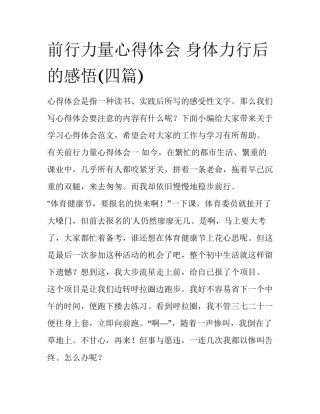 前行力量心得体会 身体力行后的感悟(四篇)