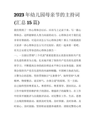 2023年幼儿园母亲节的主持词(汇总15篇)